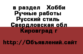  в раздел : Хобби. Ручные работы » Русский стиль . Свердловская обл.,Кировград г.